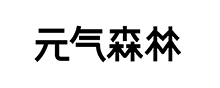 元气森林